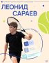 Знакомьтесь, Леонид Сараев — юный теннисист родом из Хабаровска.