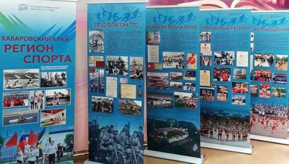 В краевом центре открылась выставка «Хабаровский край – регион спорта», посвящённая истории физической культуры в Приамурье, легендарному стадиону имени Ленина и достижениям местных чемпионов