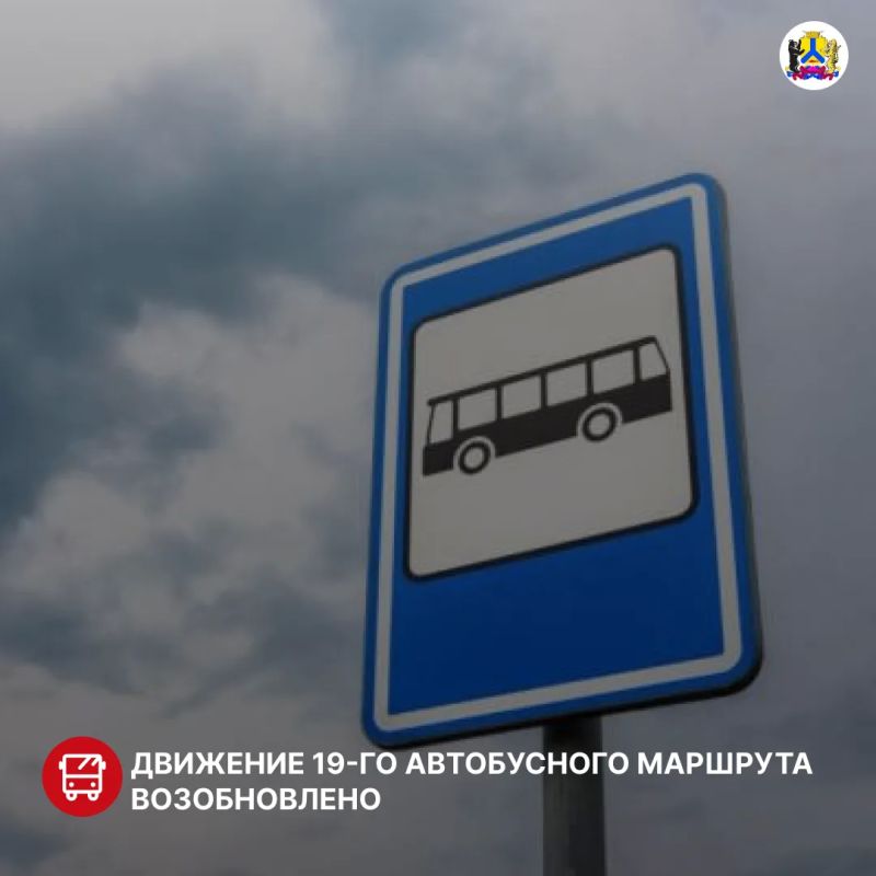 Движение 19-го автобусного маршрута возобновлено