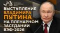 Владимир Путин начал выступление на пленарном заседании ВЭФ
