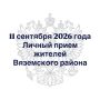 Заместитель прокурора Хабаровского края Сергей Аксаментов проведет личный прием жителей Вяземского района