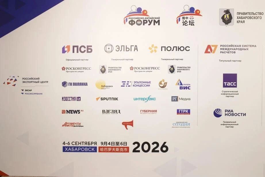 II Российско-Китайский форум стартовал в Хабаровске II Российско-Китайский форум стартовал в Хабаровске