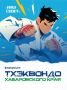 История тхэквондо в России и Хабаровском крае