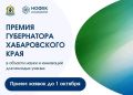 Стартовал прием заявок на премию губернатора для молодых ученых Хабаровского края