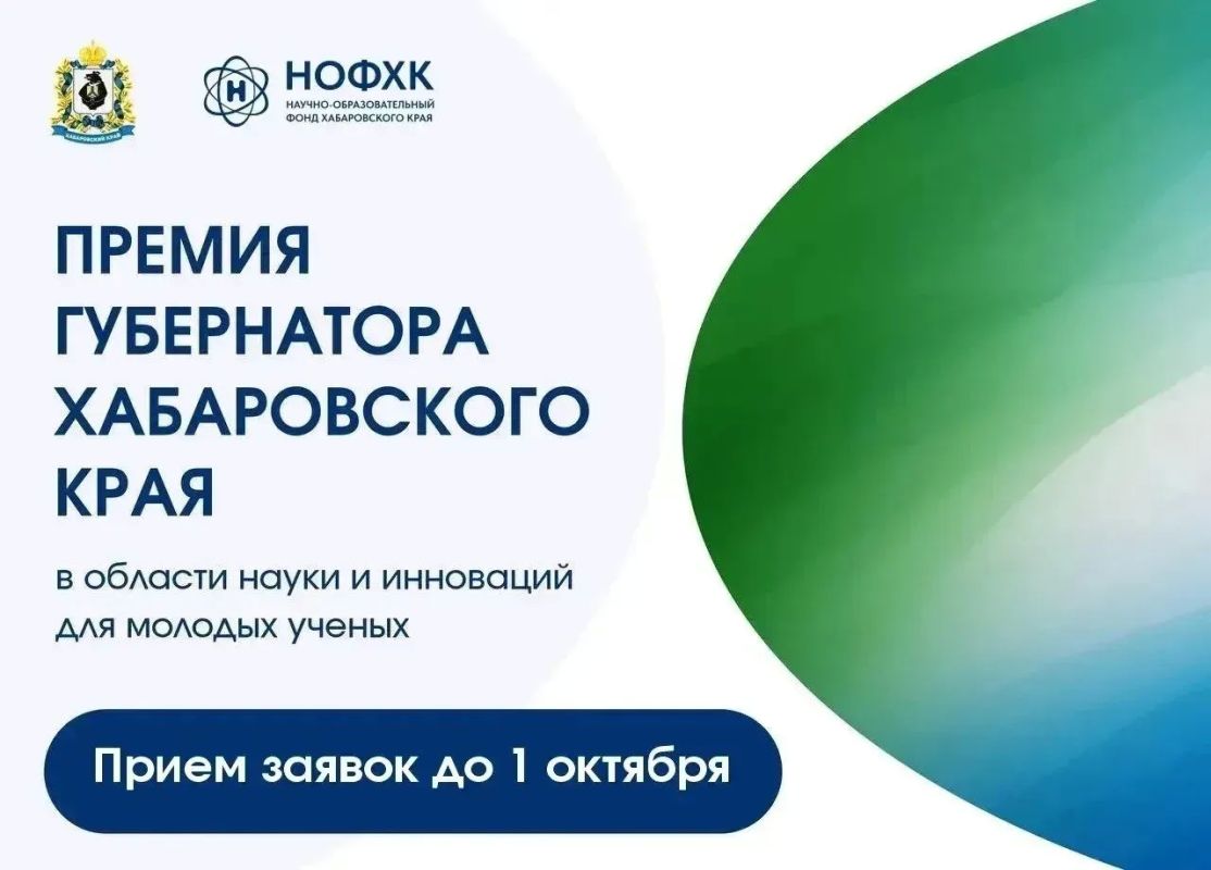 Стартовал прием заявок на премию губернатора для молодых ученых Хабаровского края