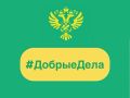 Сегодня в рубрике #ДобрыеДела: