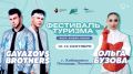 Фестиваль туризма пройдёт 12 и 13 сентября на площади Ленина!