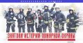 Проверьте, насколько хорошо вы знаете историю пожарной охраны