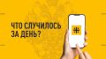 Что случилось за день? Главные новости к этому часу 6 сентября 2026 года