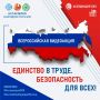 Приглашаем к участию во Всероссийской акции «Единство в труде
