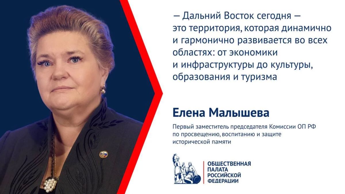 Елена Малышева назвала историческую память фундаментом развития Дальнего Востока