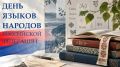 День языков народов Российской Федерации