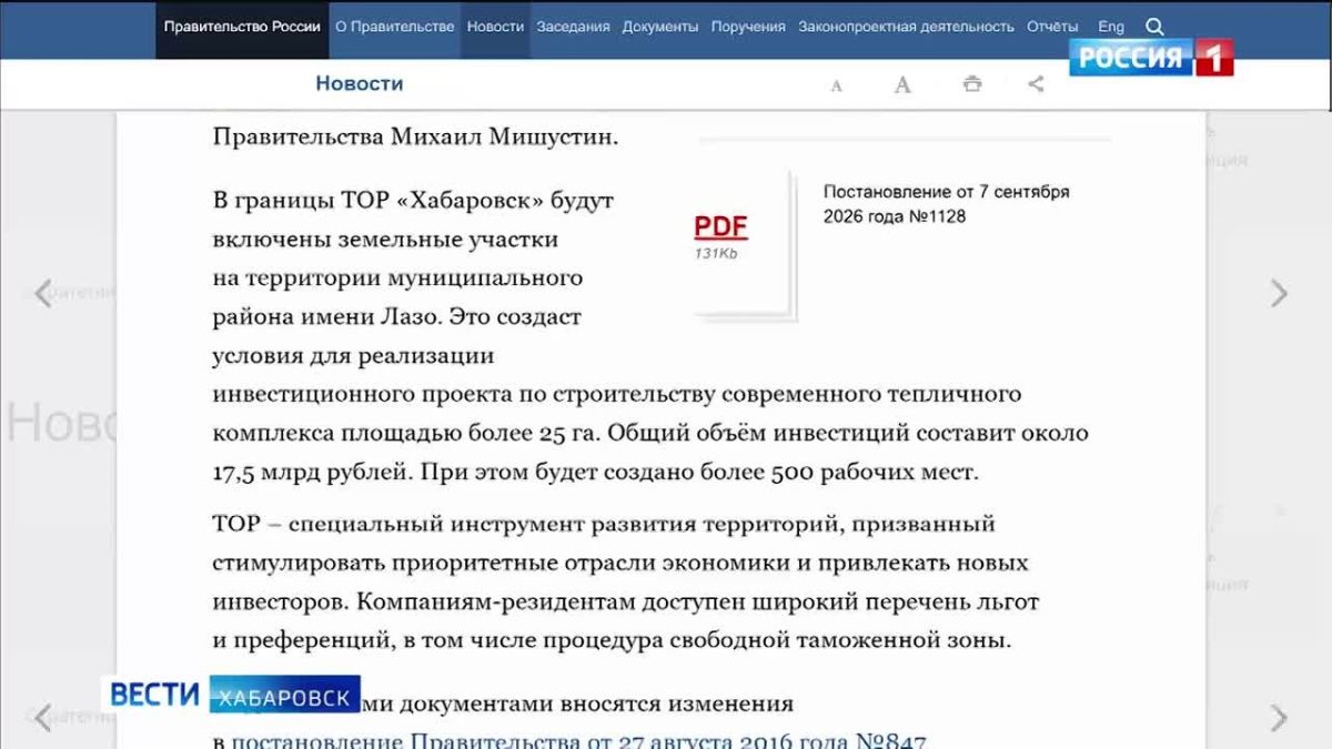 Правительство России расширило границы Территории опережающего развития в Хабаровском крае