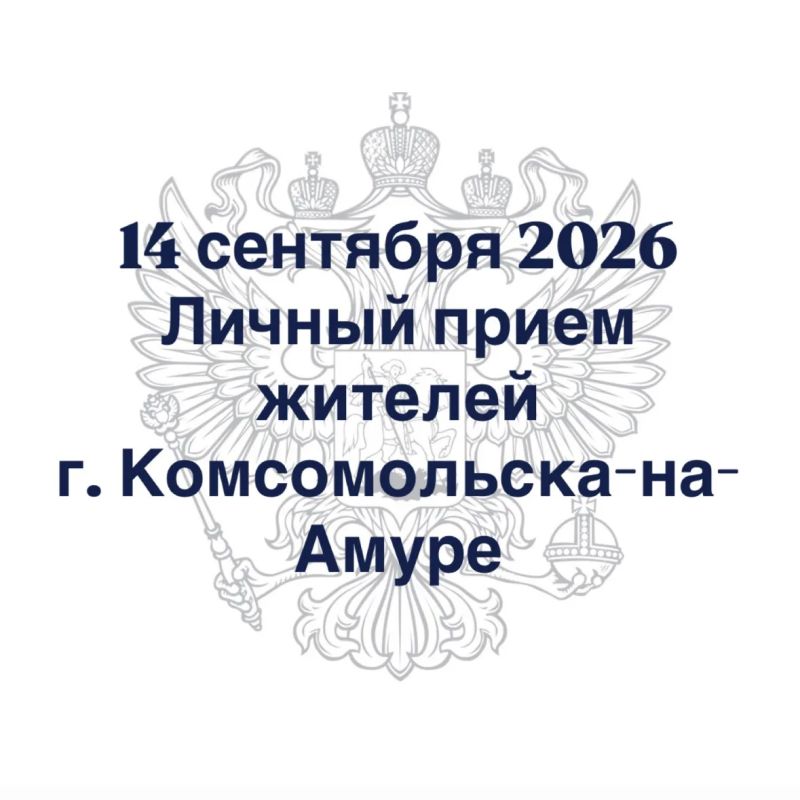 Прокурор Хабаровского края Виталий Степанов проведет личный прием жителей г. Комсомольска-на-Амуре
