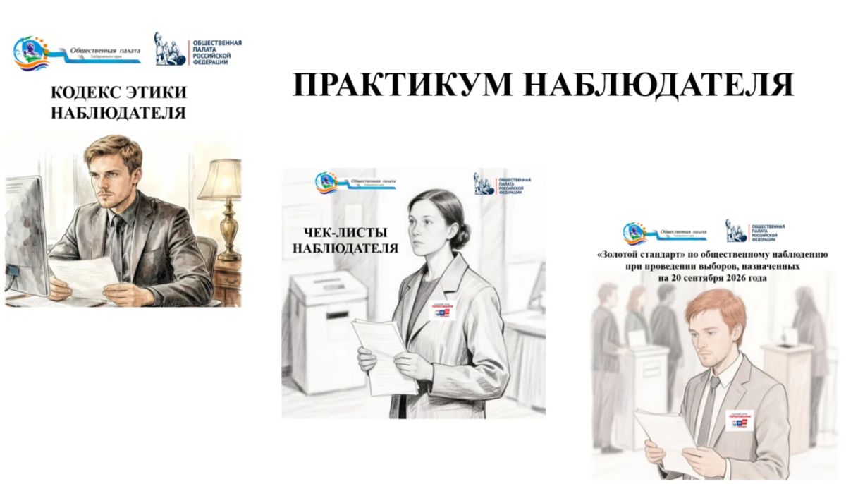 Выборы под контролем . На официальном сайте Общественной палаты Хабаровского края дополнен раздел «Общественное наблюдение за выборами» — весь массив полезной информации и инструментов контроля собран в одном месте: