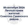 Заместитель прокурора Хабаровского края Сергей Аксаментов проведет личный прием жителей Советско-Гаванского района