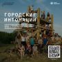 Всероссийский конкурс «Городские интонации»: поддержка авторов лучших проектов по развитию городской среды