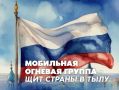 Вступай в мобильные огневые группы – стань защитником своего региона