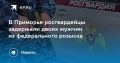 Задержание в Приморье: росгвардейцы поймали мужчин из федерального розыска