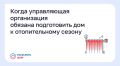 Когда управляющая организация обязана подготовить дом к отопительному сезону?