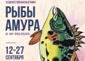 Выставка «Рыбы Амура и не только...» откроется в Хабаровске