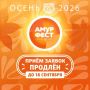 Приём заявок на «АмурФест.Осень» продлён до 18 сентября!