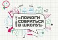 В Хабаровском крае продолжается акция «Помоги собраться в школу»