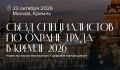 Приглашаем на V съезд специалистов по охране труда