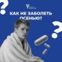 Сезонные заболевания: защищаем свой организм правильно