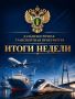 САМОЕ ВАЖНОЕ ЗА НЕДЕЛЮ с 7 по 13 сентября
