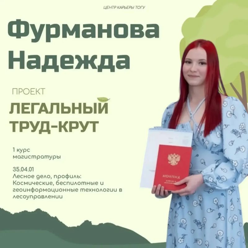 Знакомьтесь, Надежда Фурманова — магистрант 1 курса ТОГУ направления «Лесное дело» и выпускница «Ландшафтной архитектуры»