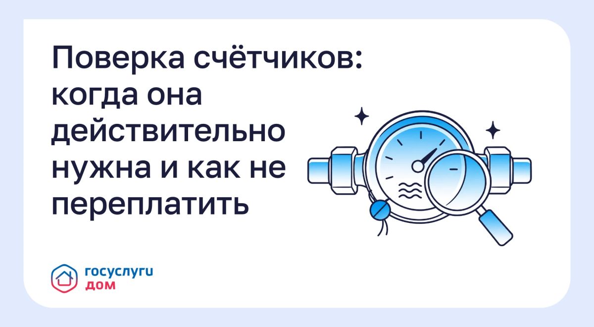 Поверка счётчиков: когда она действительно нужна и как не переплатить