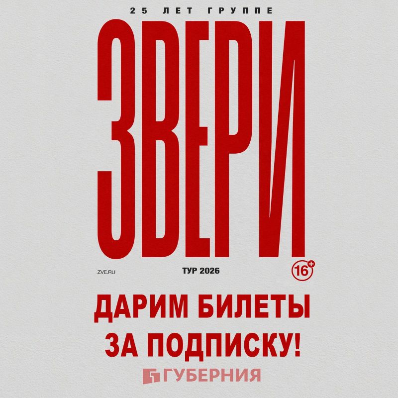 РОЗЫГРЫШ! «ЗВЕРИ» в Хабаровске – дарим билеты