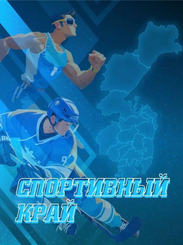 Министерству спорта Хабаровского края – 90 лет