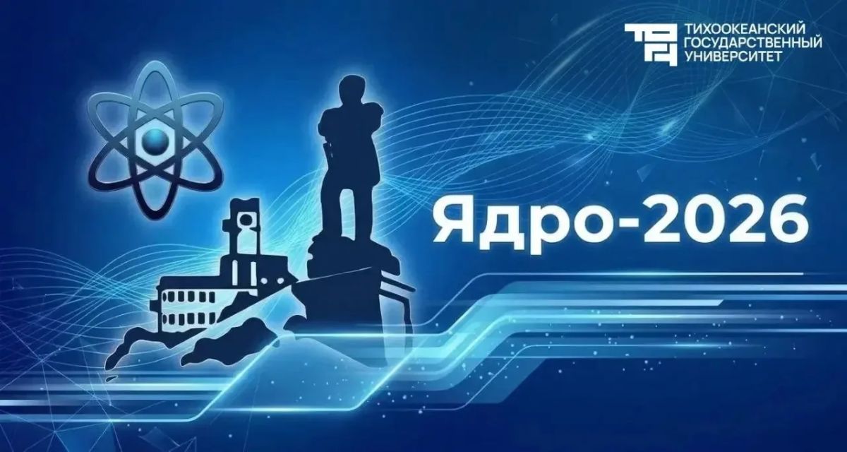 Большая наука — на Дальнем Востоке