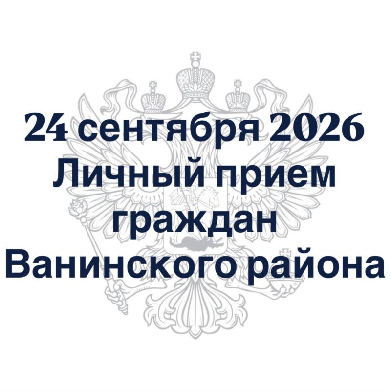 Заместитель прокурора Хабаровского края Олег Андросенко проведет личный прием жителей Ванинского района