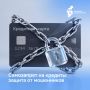 Самозапрет на кредиты: защита от мошенников