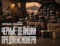Набор хабаровчанина. 200 килограммов икры и немного гашишного масла