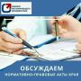 Открыты публичные обсуждения по проектам НПА в рамках ОРВ: