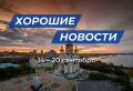 Лучшие новости муниципальных образований Хабарвоского края с 14 по 20 сентября