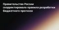 Минфин России подготовил изменения в постановление Правительства РФ, направленные на совершенствование долгосрочного бюджетного планирования