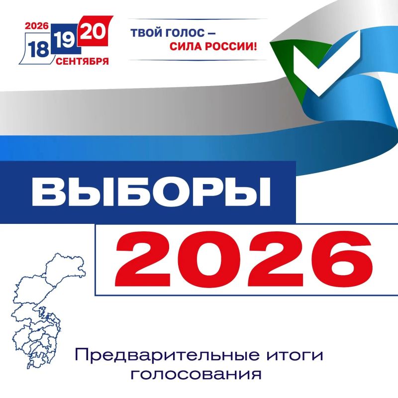 Подведены предварительные итоги голосования на выборах в Хабаровском крае