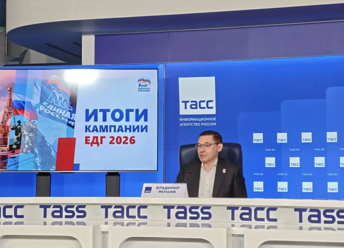 Игорь Кастюкевич: Секретарь Генсовета Единой России Владимир Якушев провел пресс-конференцию в ТАСС, посвященную подведению предварительных итогов избирательной кампании партии 2026 и дальнейшим планам