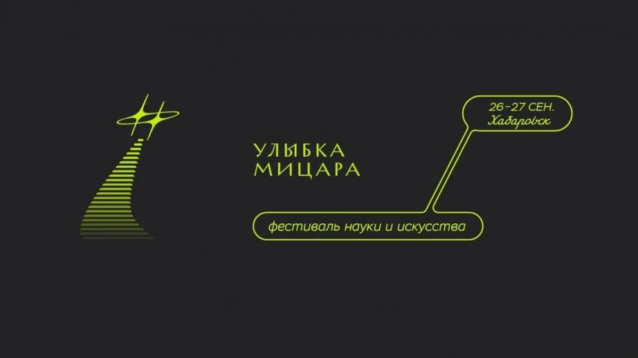 Фестиваль науки и искусства «Улыбка Мицара» в Хабаровске