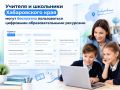 Бесплатные цифровые образовательные ресурсы для учителей и школьников