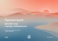 Хабаровчан приглашают к обсуждению проекта дизайн-кода города
