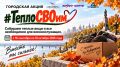 #ТеплоСвоим: соберём тепло для наших бойцов