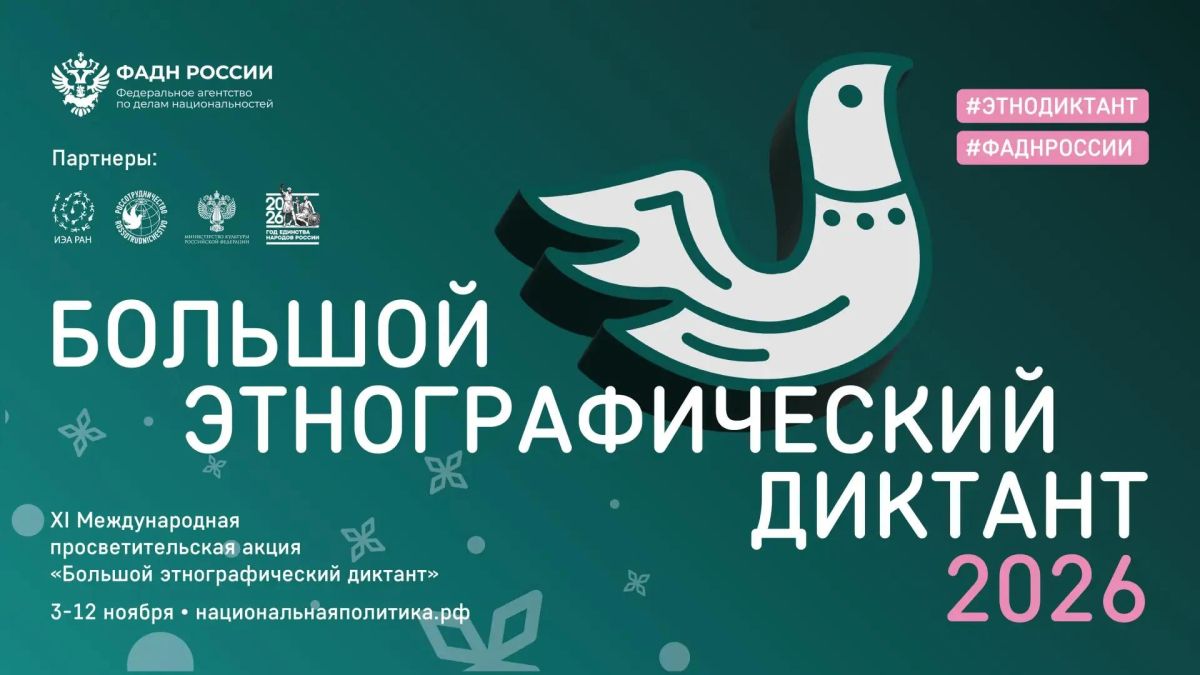 Жителей Хабаровского края приглашают принять участие в Большом этнографическом диктанте