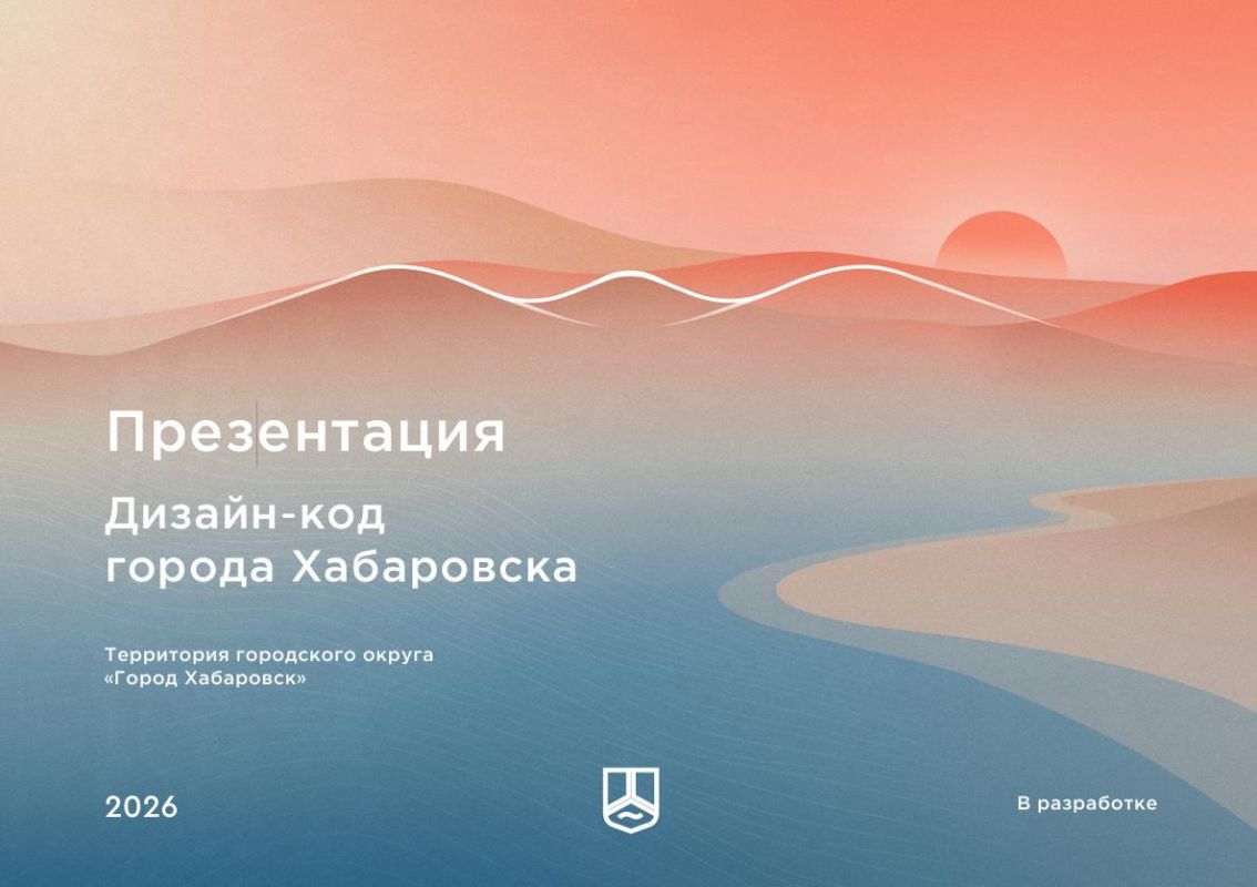 Хабаровчан приглашают к обсуждению проекта дизайн-кода города