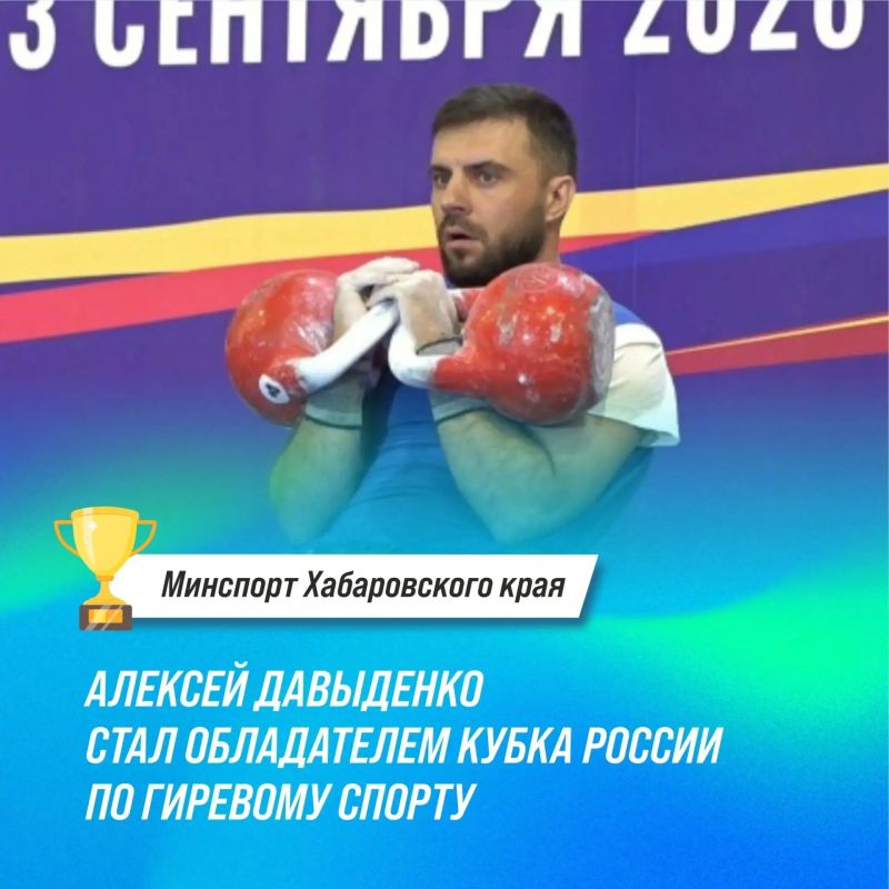 Спортсмен Хабаровского края завоевал «золото» Кубка России
